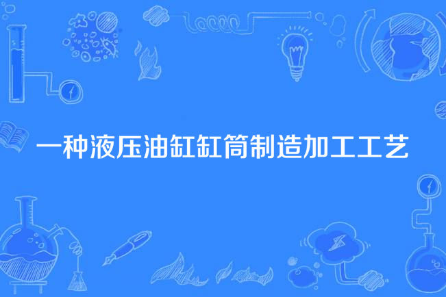 一種液壓油缸缸筒製造加工工藝