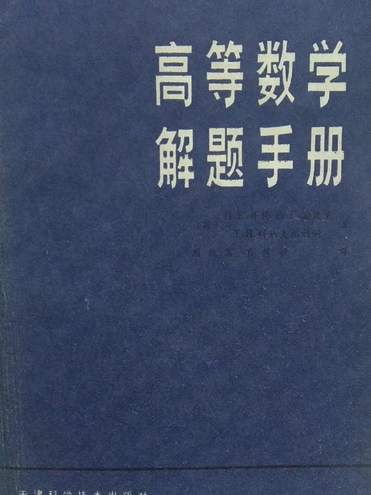 高等數學解題手冊