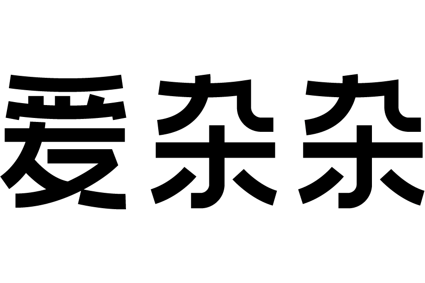 愛雜雜