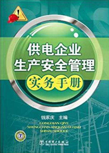 供電企業生產安全管理實務手冊