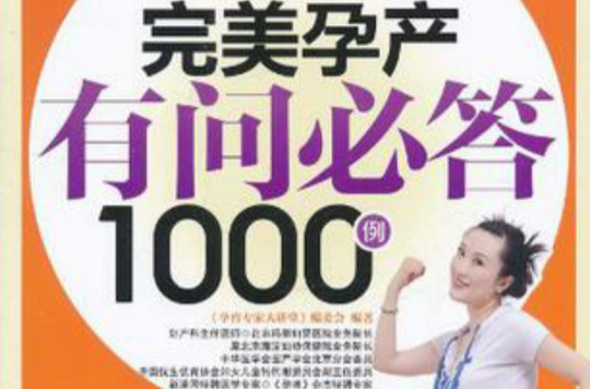 完美孕產有問必答1000例（贈別冊）