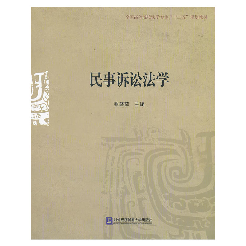 民事訴訟法學(張曉茹主編書籍)