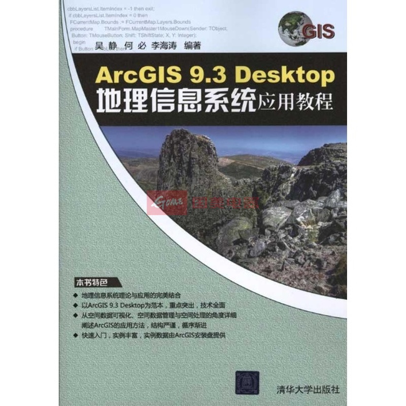 ArcGIS 9.3 Desktop地理信息系統套用教程