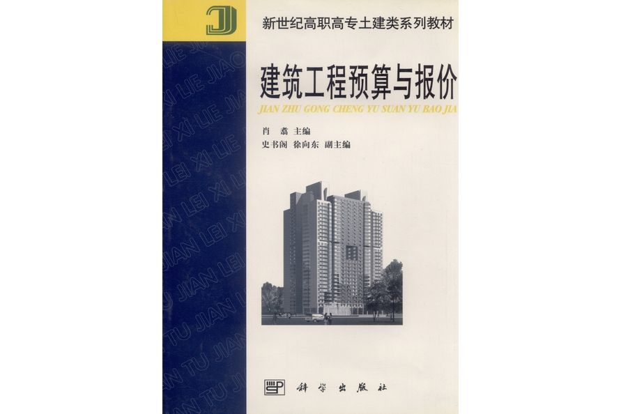 建築工程預算與報價(2001年科學出版社出版的圖書)