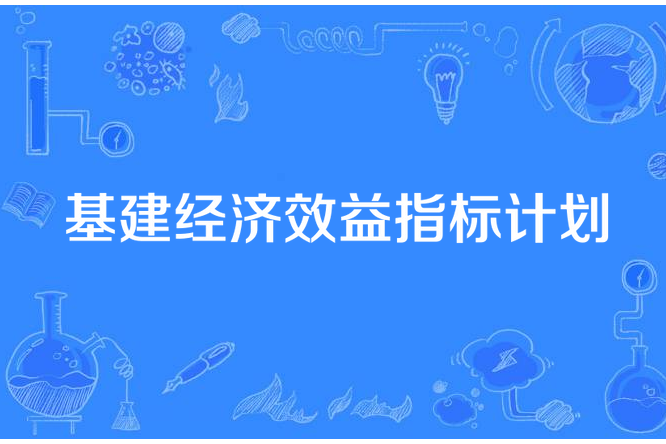 基建經濟效益指標計畫