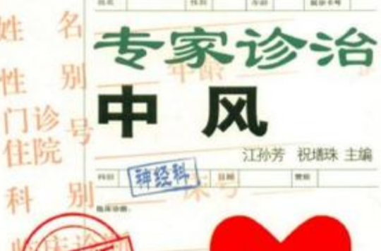 專家診治中風(掛號費叢書：專家診治中風)