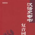 漢語史專書複音詞研究