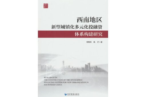 西南地區新型城鎮化多元化投融資體系構建研究