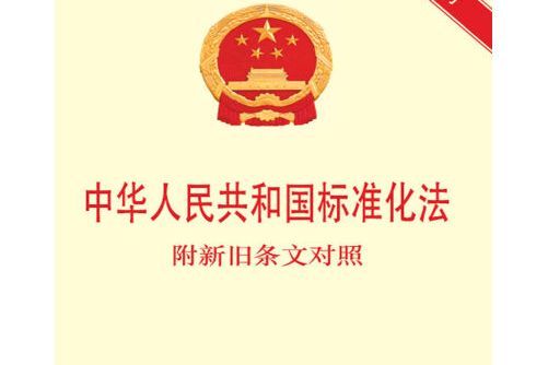 中華人民共和國標準化法(2017年中國民主法制出版社出版的圖書)