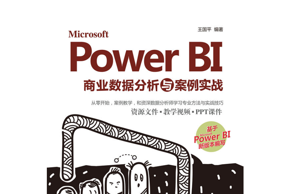 Microsoft Power BI商業數據分析與案例實戰