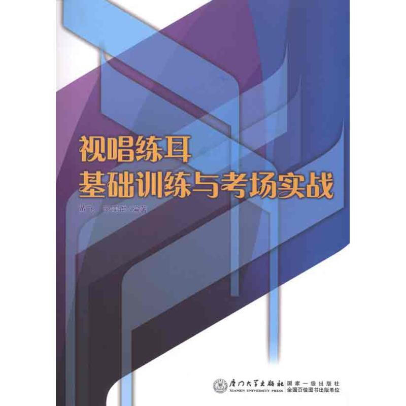 視唱練耳基礎訓練與應試指導