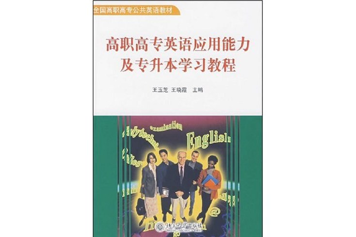 高職高專英語套用能力及專升本學習教程