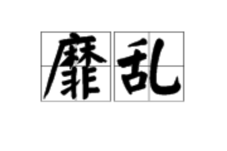 靡亂(漢語詞語)