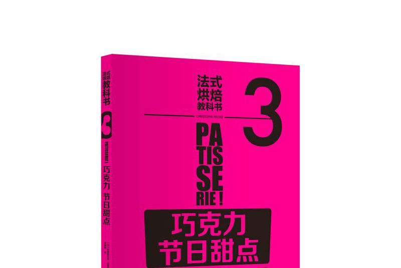 法式烘焙教科書3（朱古力·節日甜點）