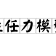 勝任力模型