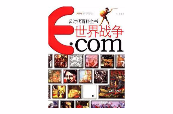 世界戰爭·com-e時代百科全書