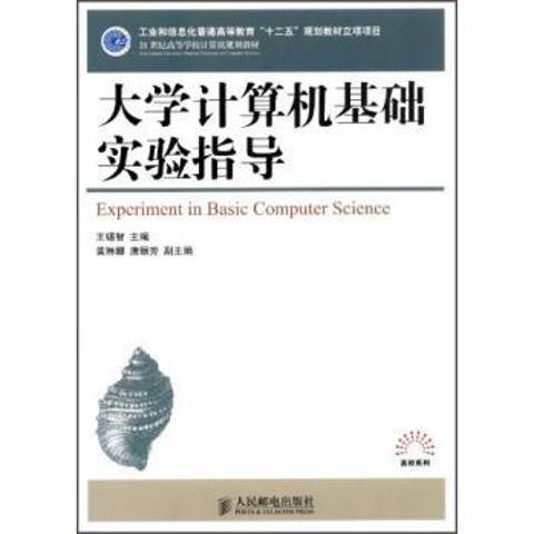 大學計算機基礎實驗指導(2012年人民郵電出版社出版的圖書)