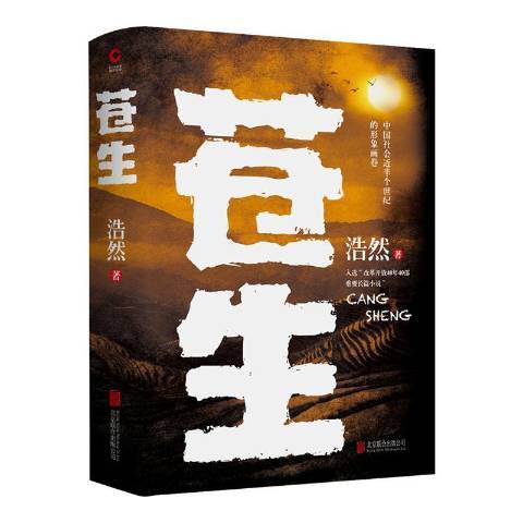 蒼生(2020年北京聯合出版公司出版的圖書)