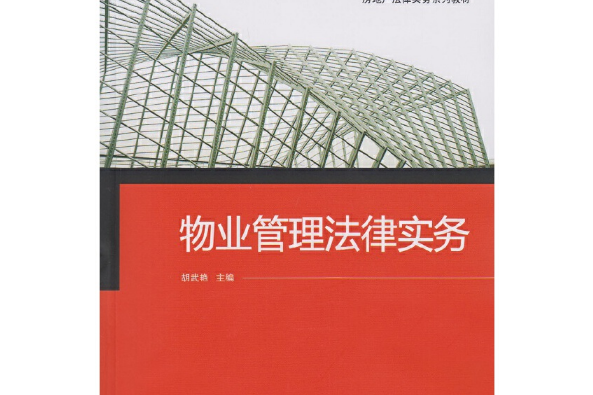 物業管理法律實務(2015年武漢大學出版社出版的圖書)