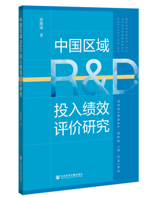 中國區域R&D投入績效評價研究