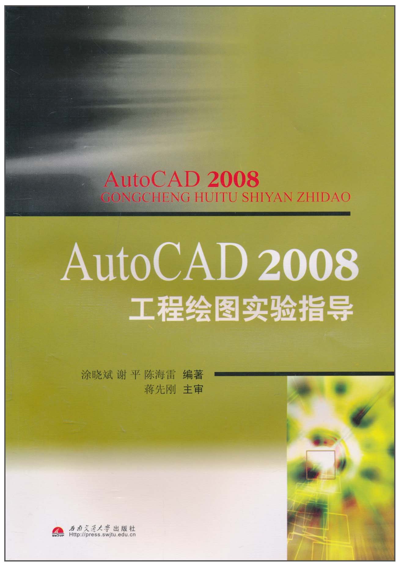 AutoCAD 2008工程繪圖實驗指導