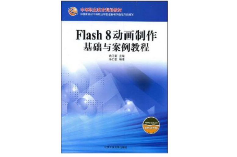 Flash8動畫製作基礎與案例教程