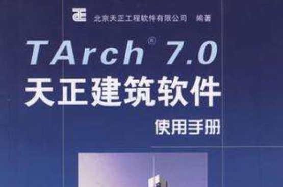 TArch 7.0 天正建築軟體使用手冊