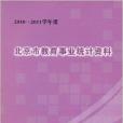 北京市教育事業統計資料