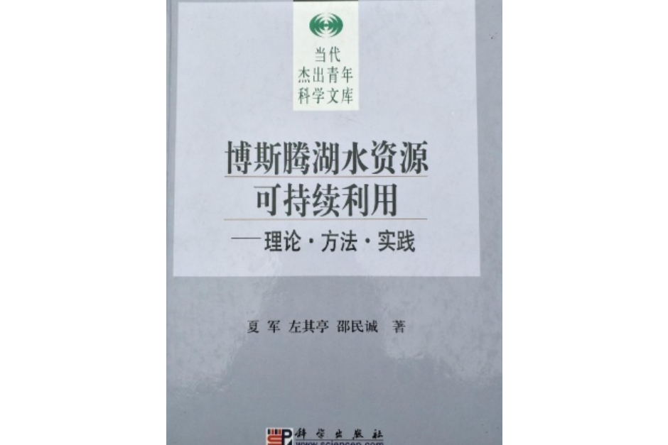 博斯滕湖水資源可持續利用——理論·方法·實踐