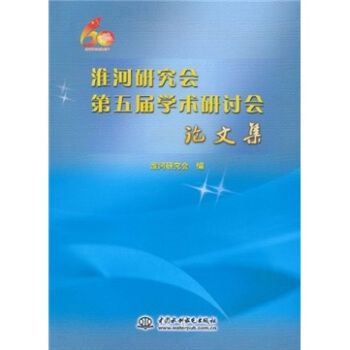 淮河研究會第五屆學術研討會論文集