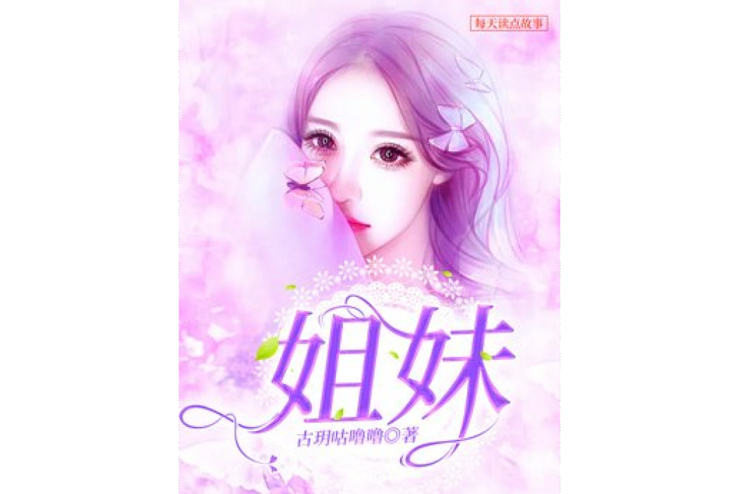 姐妹(古玥咕嚕嚕所著小說)