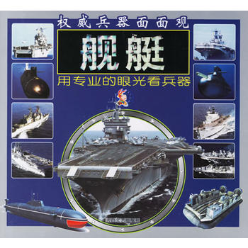 艦艇：權威兵器面面觀