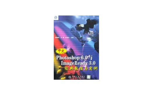 中文Photoshop6.0與ImageReady3.0經典教程與實例