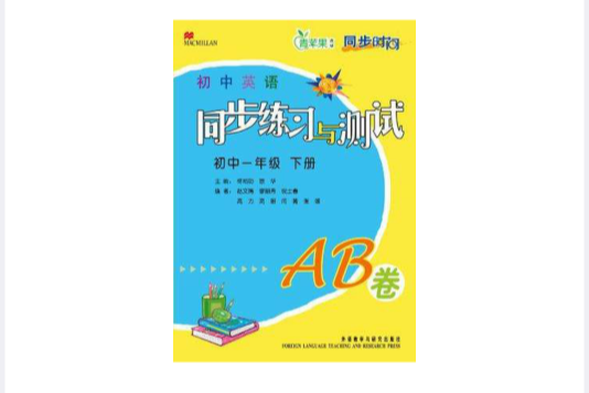 國中英語同步練習與測試AB卷（國中一年級下冊）（新標準）