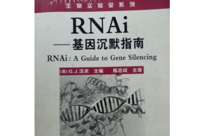 RNAi——基因沉默指南