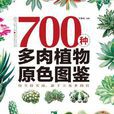 700種多肉植物原色圖鑑（多肉卷）