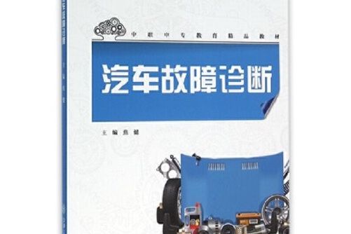 汽車故障診斷(2016年上海交通大學出版社出版的圖書)