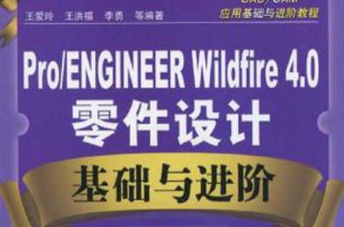 Pro/ENGINEER Wildfire4.0零件設計基礎與進階(Pro/ENGINEERWildfire4.0零件設計基礎與進階)