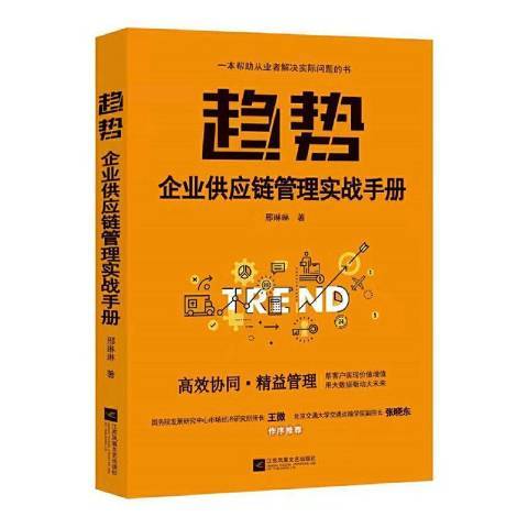 趨勢：企業供應鏈管理實戰手冊