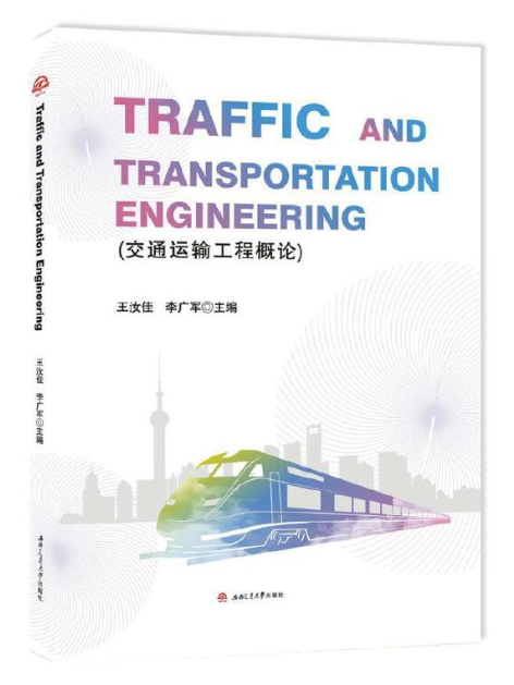交通運輸工程概論(2019年西南交通大學出版社出版的圖書)