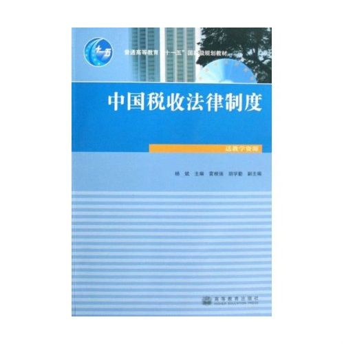 稅收學系列教材普通高等教育十一五國家級規劃教材·中國稅收法律制度