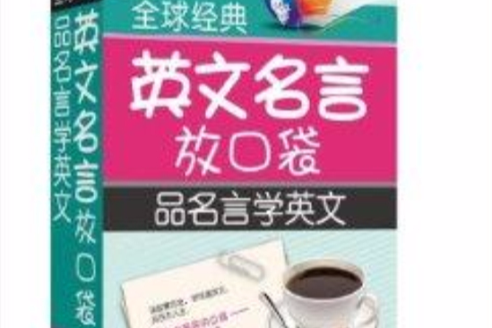 全球經典英文名言放口袋：品名言學英文