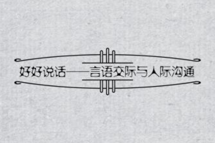 好好說話——言語交際與人際溝通