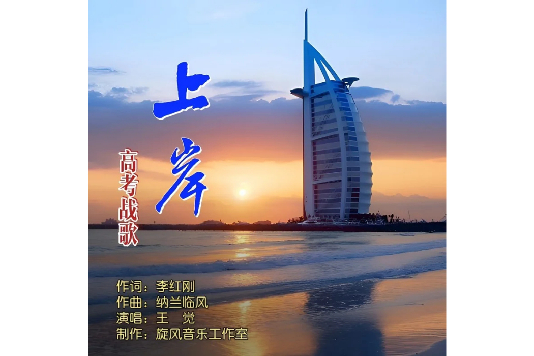 上岸(2023年王覺演唱的歌曲)