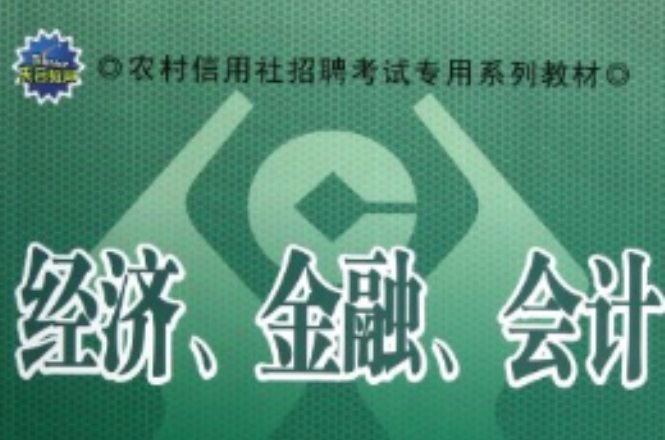 天合教育·農村信用社招聘考試專用系列教材：經濟、金融、會計