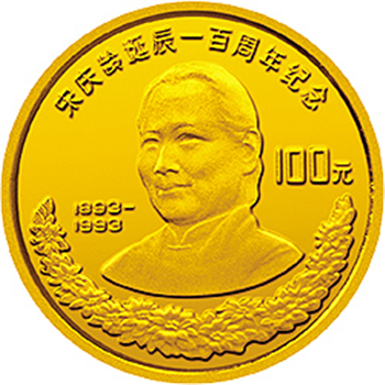 宋慶齡誕辰100周年金銀紀念幣