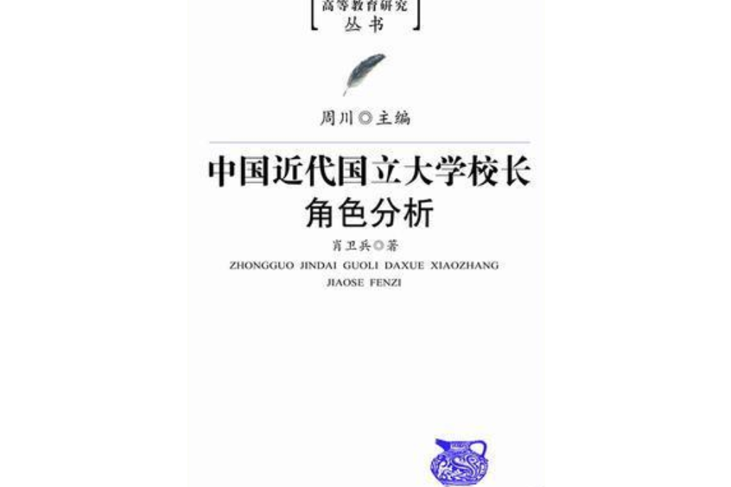 中國近代國立大學校長角色分析