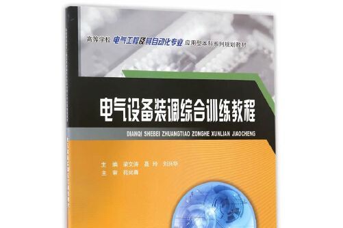 電氣設備裝調綜合訓練教程