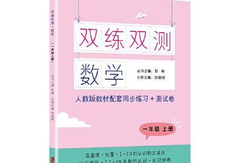 雙練雙測·數學一年級上冊