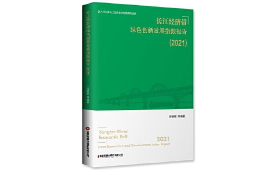 長江經濟帶綠色創新發展指數報告(2021)(2023年中國財富出版社出版的圖書)